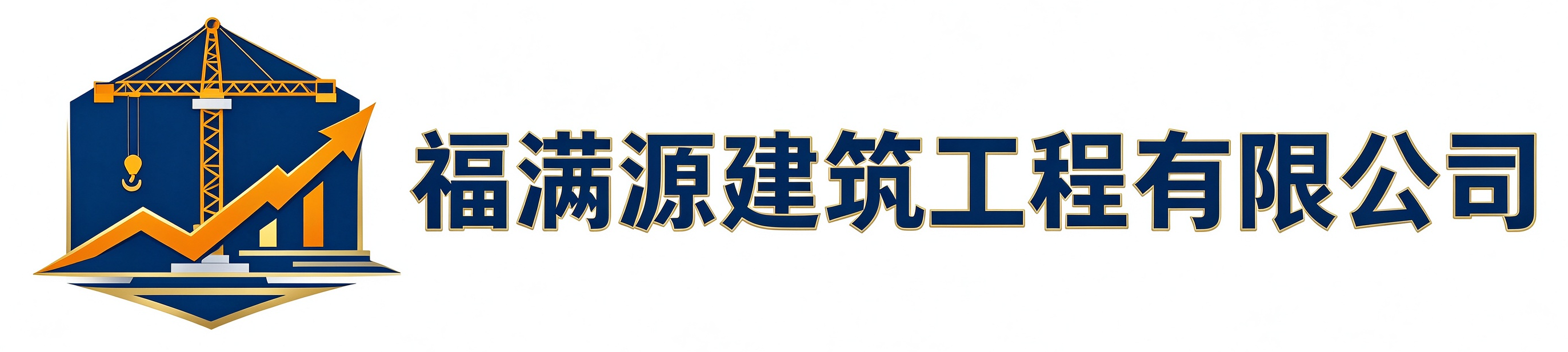 福满源建筑工程雨花台站